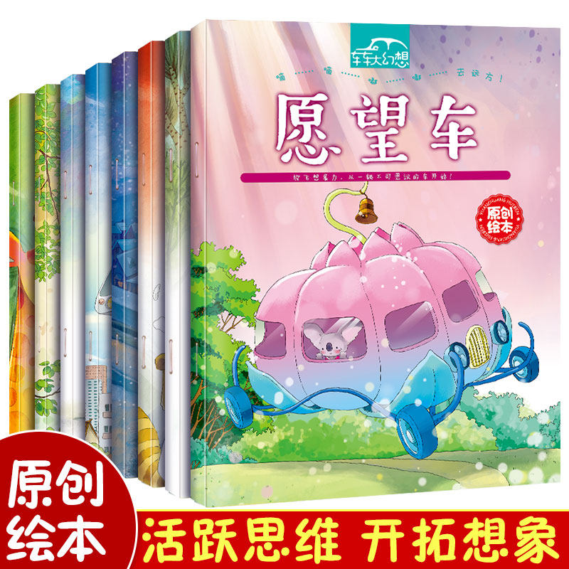 车车大幻想儿童童话故事绘本全套8册 愿望车空中巴士0-3-6岁幼儿职业