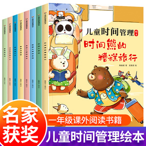 全套8册 儿童时间管理绘本绘本4一6岁幼儿园老师推荐适合小中班大班幼儿阅读的5岁孩子看的带拼音的故事书三到四岁宝宝好习惯养成