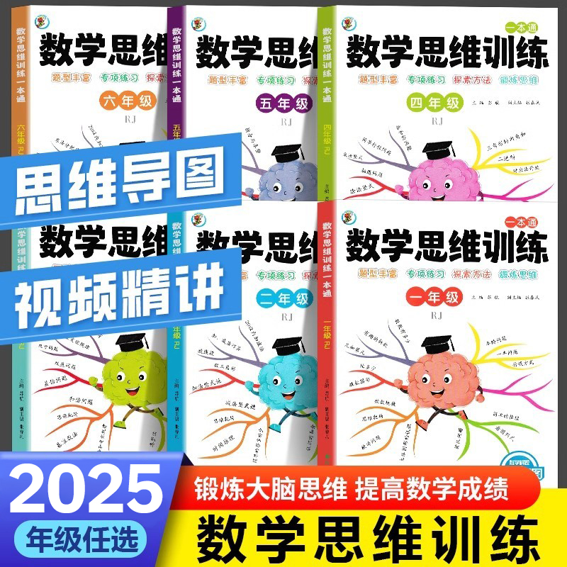 一二年级数学思维训练题小学三四五六年级思维逻辑训练书计算题应用题专项强化训练习题上册下册人教版奥数举一反三练习册母题大全