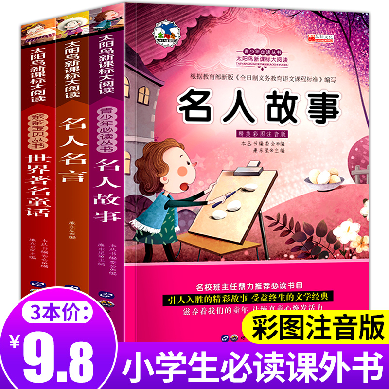 3册名人名言大全小学生经典漫画书 3册注音版著名童话名人故事名人名言 盛泰图书专营店 淘优券