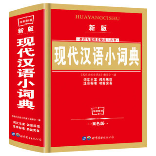 正版中国现代汉语词典新版小学初中高中生多功能中华成语小词典大词典新编书店字典商务印书馆第7版第七版第六版第6版5