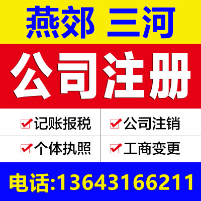 燕郊三河注册营业执照公司注册代办个体工商户变更注销中介代理