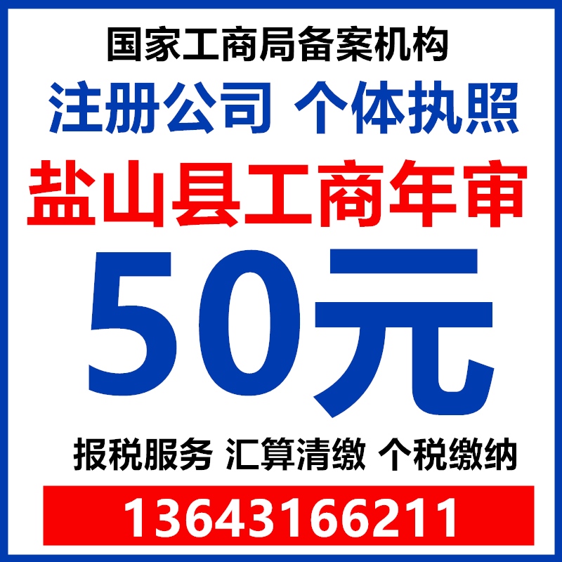 沧州盐山县公司个体工商户年检年报营业执照注册代办汇算清缴注销