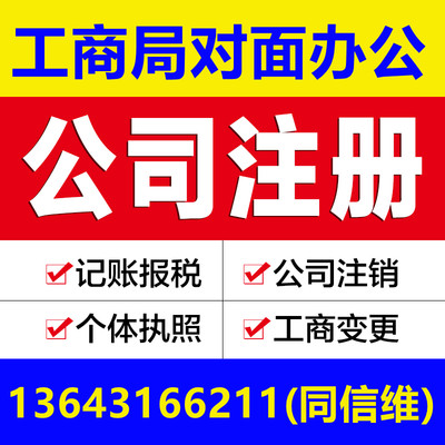 沧州东光海兴盐山肃宁南皮吴桥献县孟村注册公司营业执照代办报税