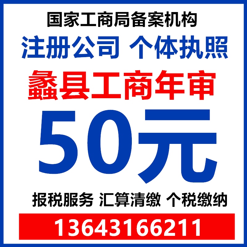 保定蠡县公司个体工商户年检年报营业执照注册代办汇算清缴注销