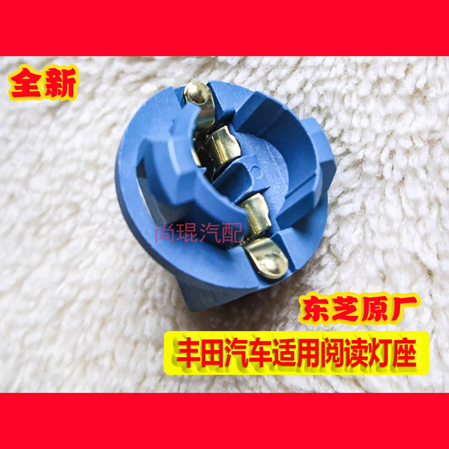 汉兰达皇冠锐志蓬顶灯 凯美瑞卡罗拉普拉多阅读灯用示宽灯座灯泡