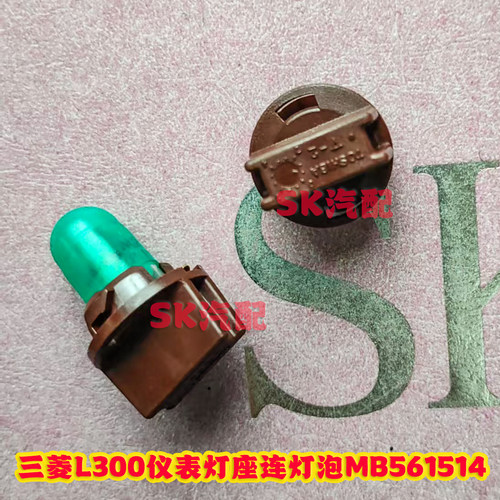 三菱L300汽车仪表灯座MB561514