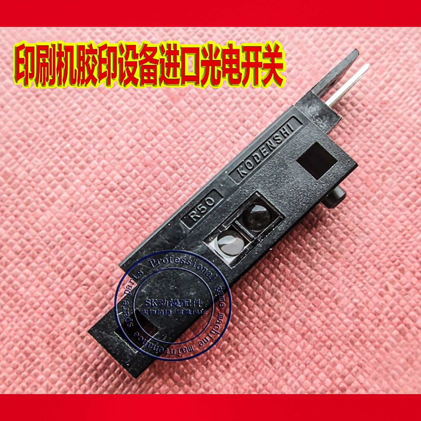 印刷机胶印设备进口光眼光电开关