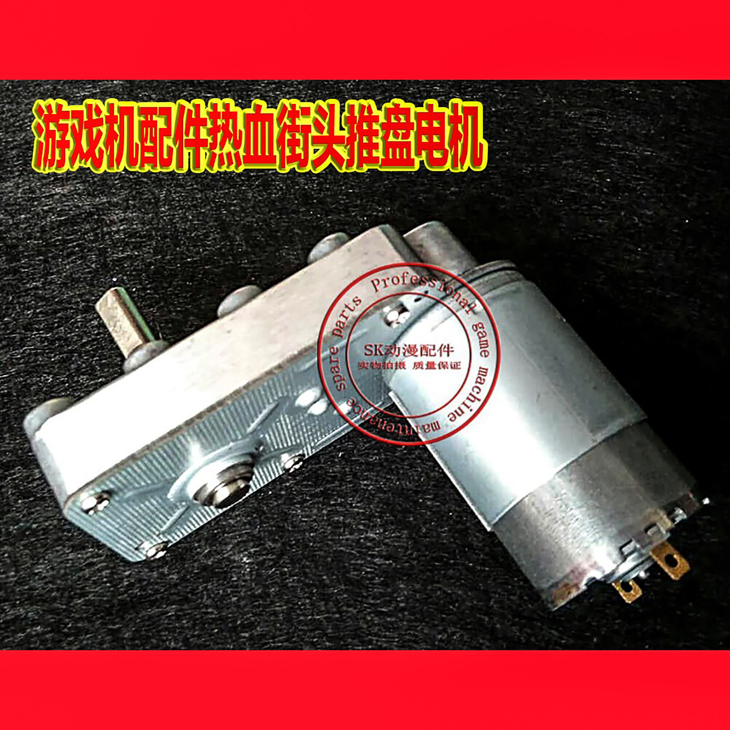 游戏机配件热血街头推盘电机蓝球机华立热血街头推盘专用电动马达