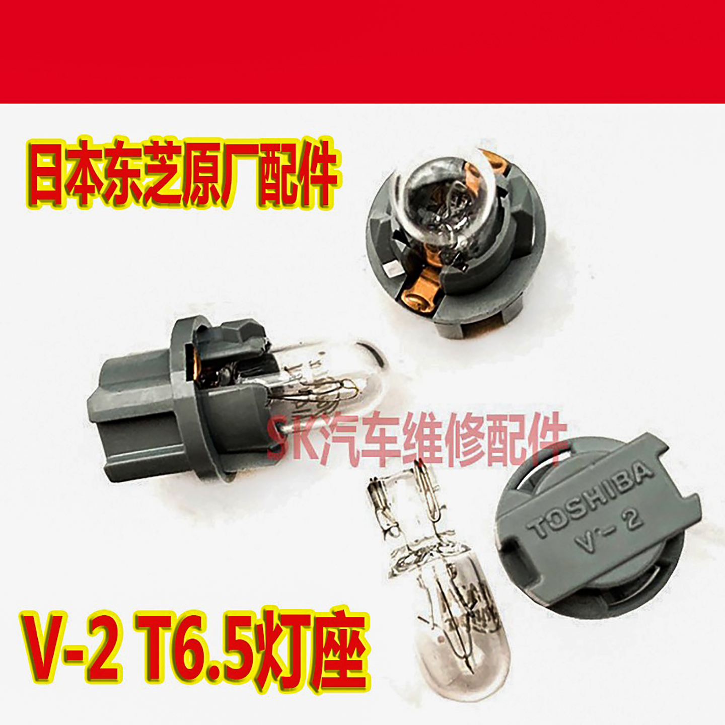 东芝T6.5卤素灯泡 14V3W本田摩托车灯座 阳光汽车仪表盘灯用日本