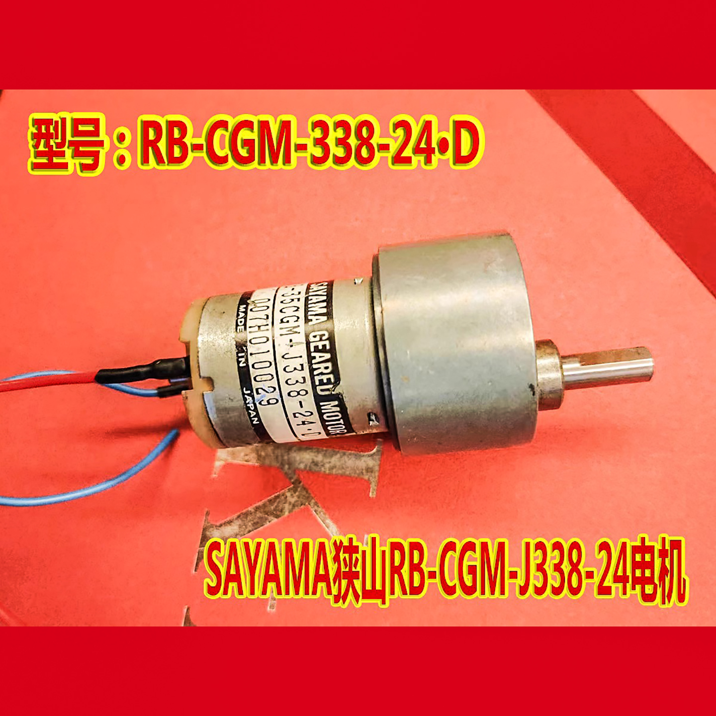 RB-35CGM-J338-24狭山电机