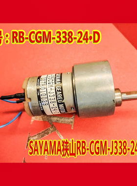 RB-35CGM-J338-24-D SAYAMA狭山电机 CTP印刷机卷纸用马达直流24V
