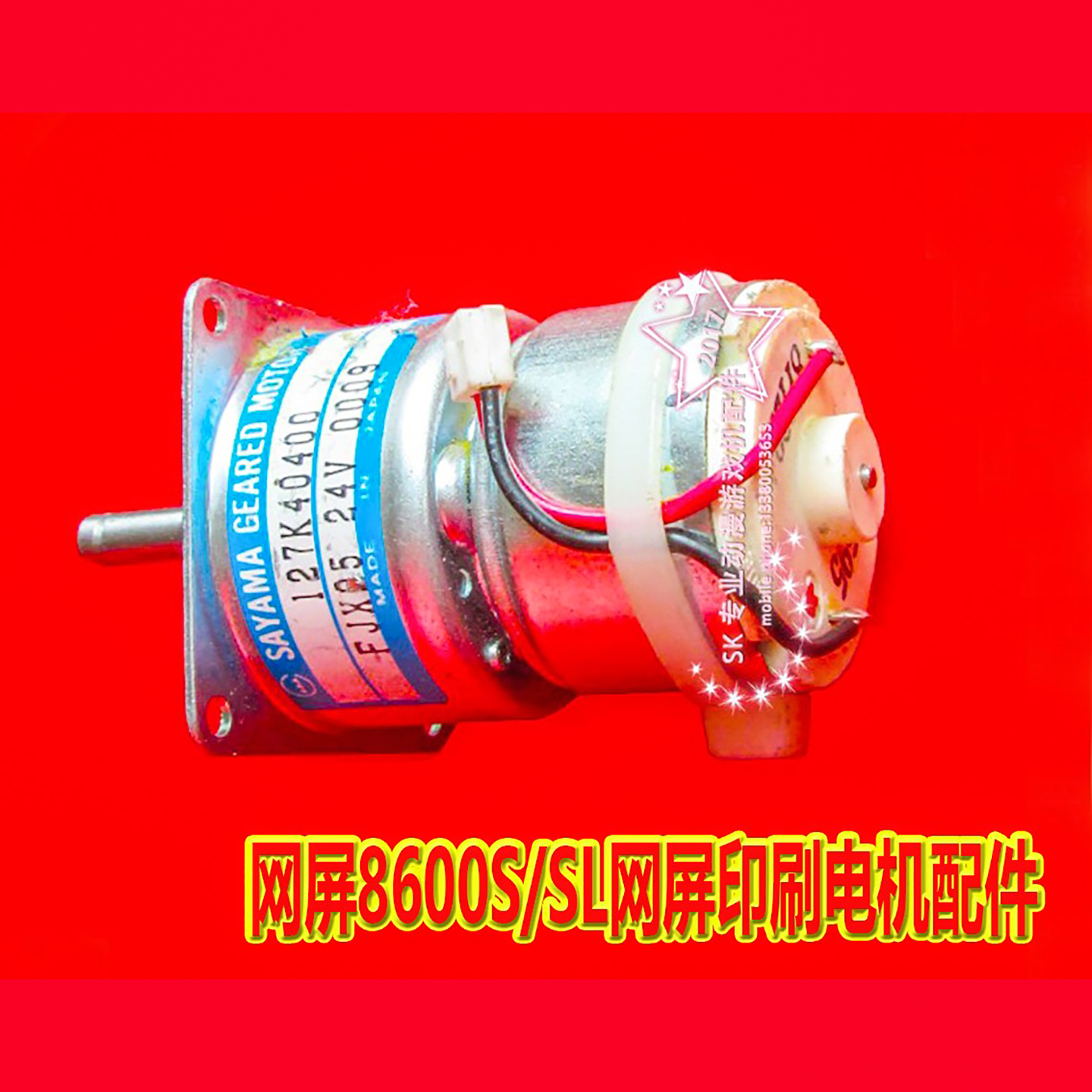 网屏8600S/SL印刷机直流电机配件