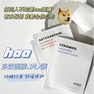 haa贴片面膜神经酰胺b5虾青素补水保湿舒缓去黄气暗沉 5片/袋