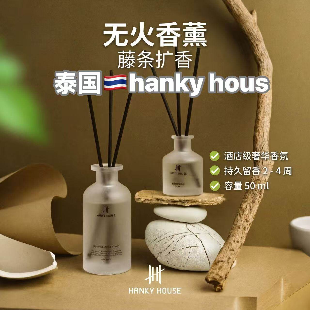 泰国HankyHouse藤条香薰持久