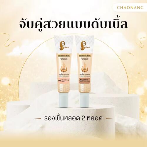 泰国Chaonang潮娜粉底液Radiance Skin自然持妆SPF30 PA+++正装