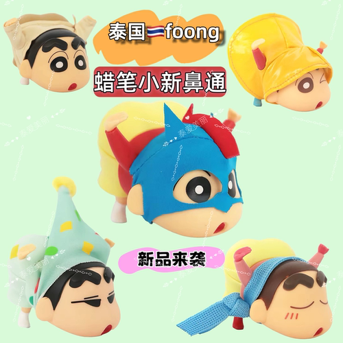 泰国FOONG蜡笔小新联名款鼻通