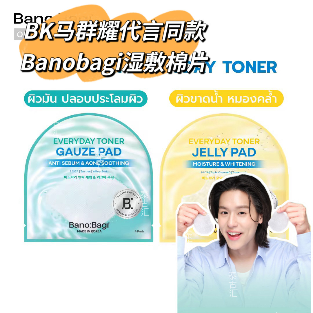 马群耀bk代言同款banobagi湿敷棉片妆前补水保湿控油提亮肤色