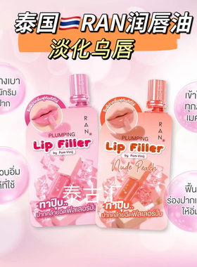 泰国RAN plumping lip水光镜面润唇油嘟嘟唇滋润遮乌唇显气色正装