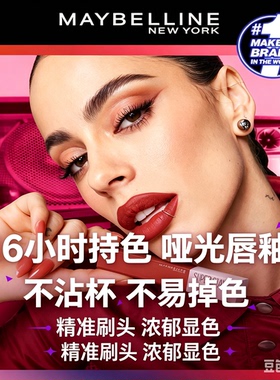 美宝莲接吻棒哑光唇釉16小时