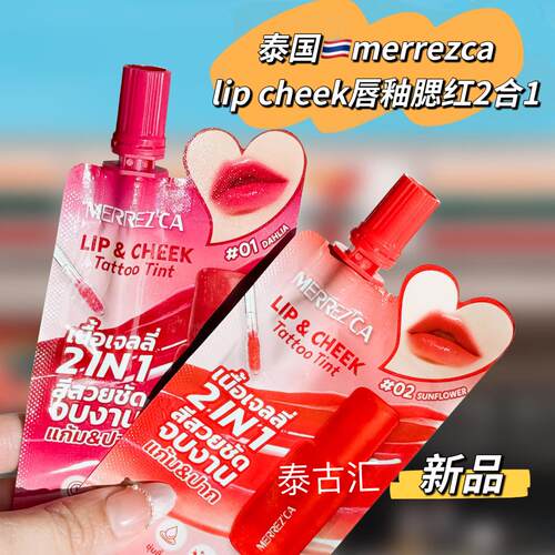 泰国merrezca新品lip cheek唇颊两用唇釉腮红2合1滋润显气色学生