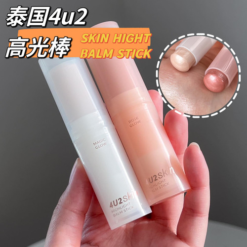 泰国4u2高光棒提亮立体锁骨提亮SKIN HIGHT BALM STICK