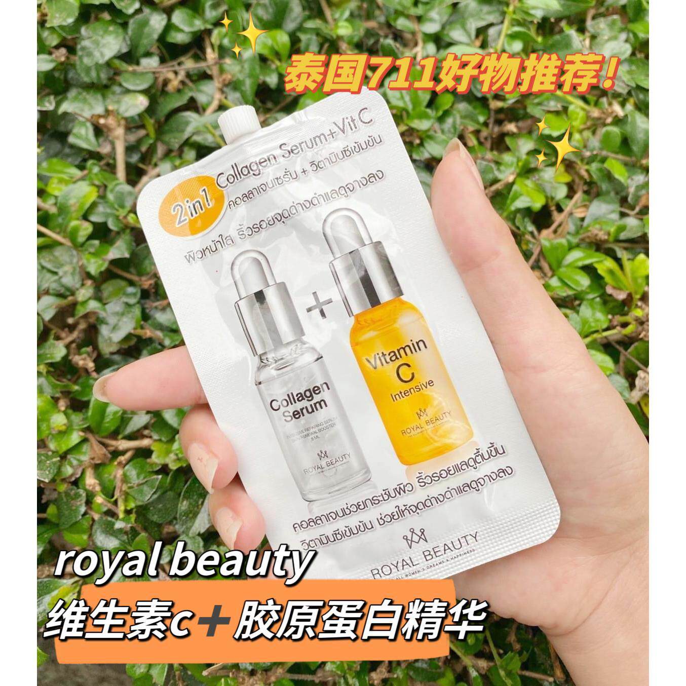 【6袋价】泰国ROYAL BEAUTY皇家维他命C+胶原蛋白精华保湿8ML*6袋