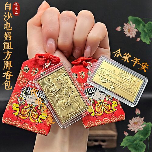 新款白沙屯妈祖锦囊保平安挂饰