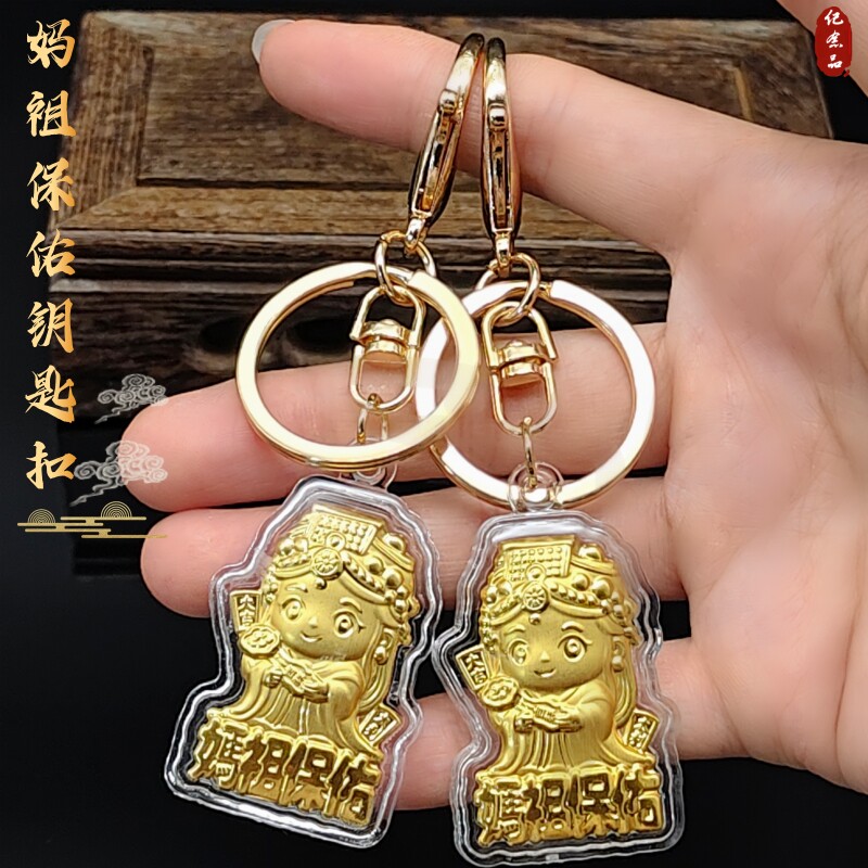 妈祖保佑钥匙扣手机链卡纸装膜盒包装精美挂件创意挂件手机包挂件 - 实物图
