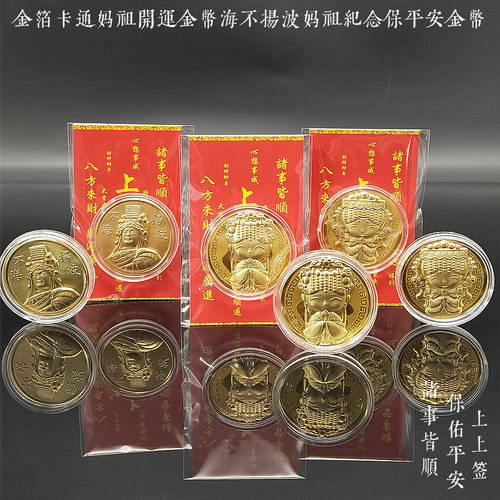 金箔卡通妈祖开运金币伴手礼开门红妈祖保佑平安吉祥纪念金币礼品