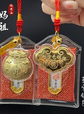 白沙屯勇字妈祖如意锁包勇字福袋
