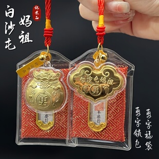 仿金箔白沙屯勇字妈祖保平安如意锁包白沙屯勇字福袋福气满满挂件