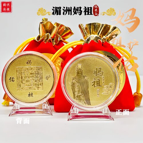 2026湄洲妈祖实心纪念币摆饰