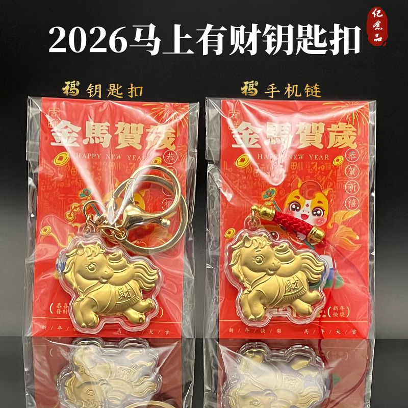 2026马上有财钥匙扣手机链