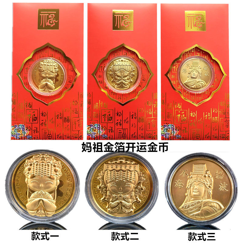2026仿金箔卡通妈祖开运金币新年贺岁红包袋保佑平安活动纪念礼品