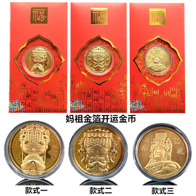 2026仿金箔卡通妈祖开运新年贺岁