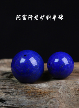 男女适用青金石无老矿料