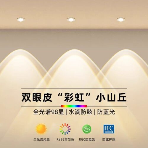 新款彩虹小山丘射灯嵌入式家用客厅led超薄防眩双层光孔灯洗墙灯