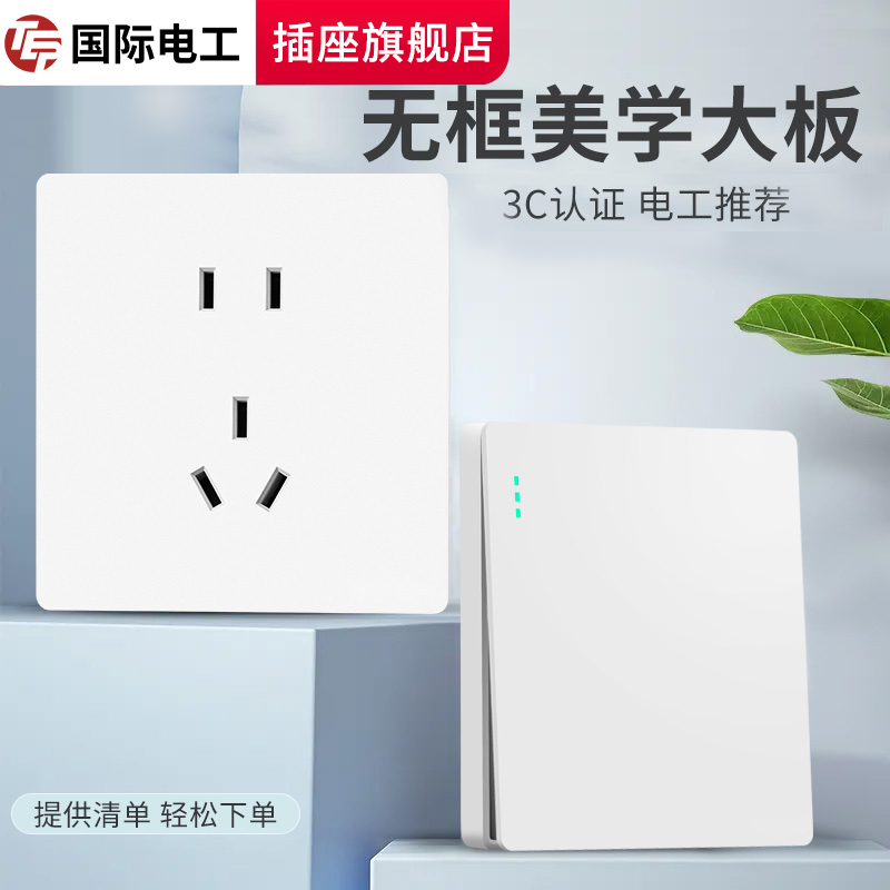国际电工白色一开多控双开单开多联墙壁家用电灯开关暗装插座面板