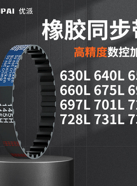 同步带L630L640L653L660L675L694L697L701L720L7机械橡胶同步皮带