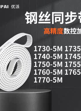 同步皮带355M17405M17455M175017551760176517705M机械PU型同步带