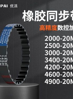 同步带20M2000250020M300020M340020M420020M460机械橡胶同步皮带