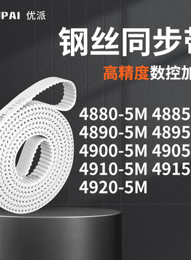 同步皮带855M48905M48955M490049054910491549205M机械PU型同步带
