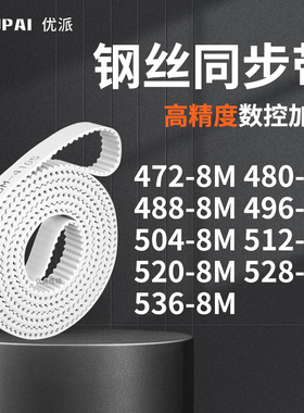 同步皮带8M4888M4968M5048M5128M5208M5288M536-8M机械PU型同步带