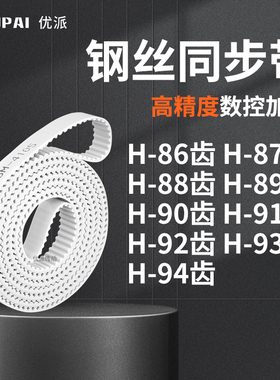 同步皮带H88齿H89齿H90齿H91齿H92齿H93齿H94齿E齿机械PU型同步带