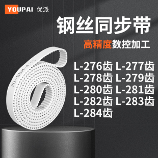 同步皮带L278齿L279齿L280EL281EL282EL283EL284齿机械PU型同步带