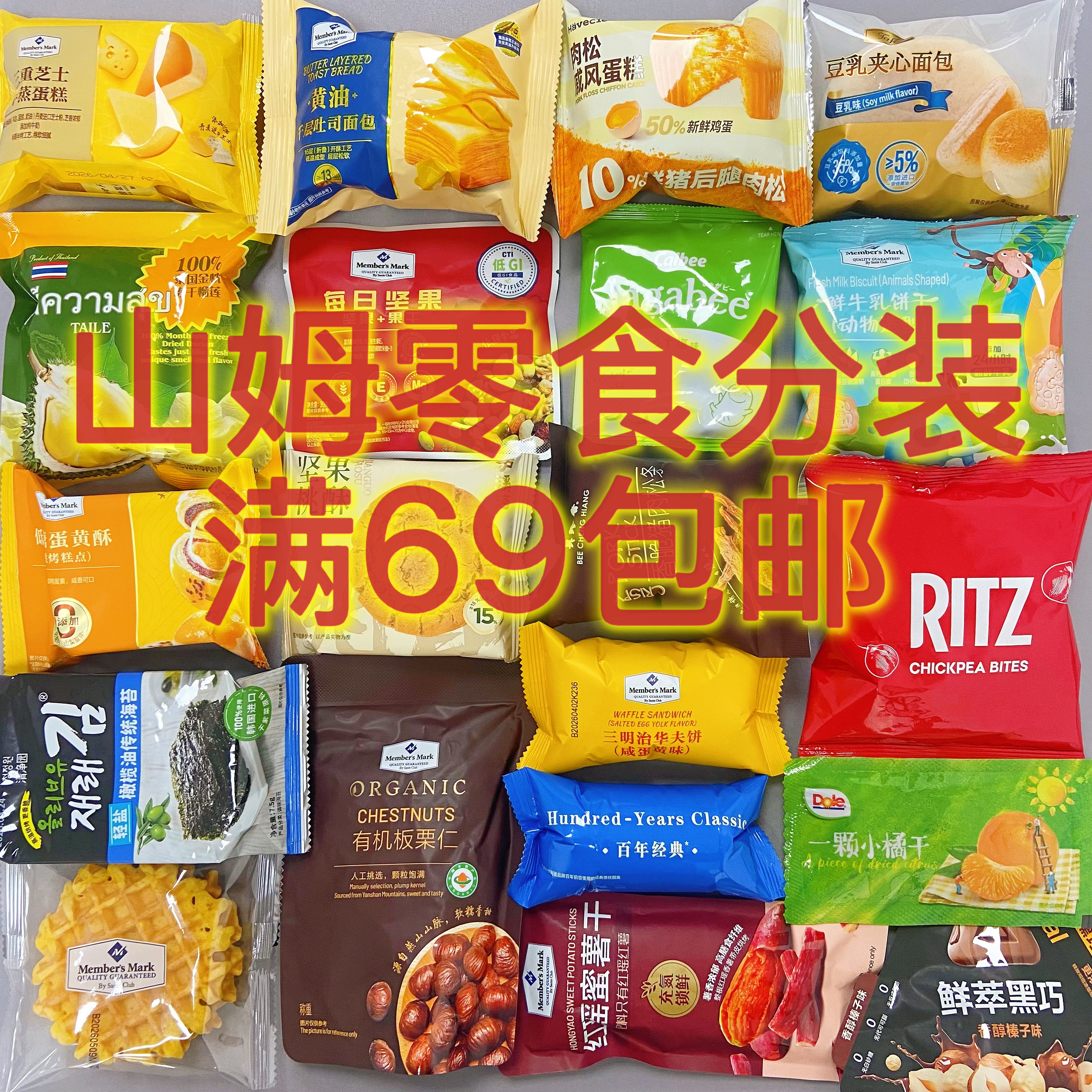 青岛山姆代购零食分装散装组合图片