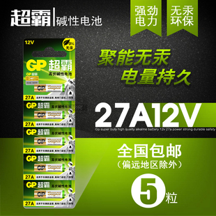 12V GP超霸12V27A点读笔a27s车库摩托汽车遥控器12伏L828电动卷闸门翻页笔碱性小号电池E27A