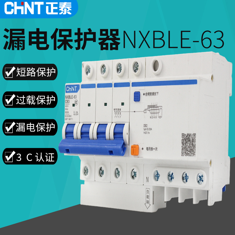 CHNT正泰4P昆仑NXBLE-63漏电断路器保护器DZ47LE升级款三火一零线