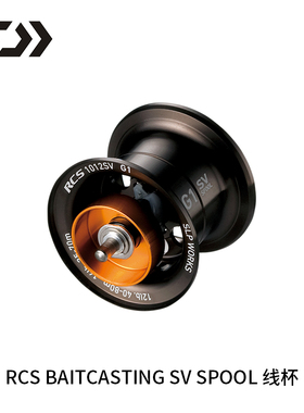 DAIWA达亿瓦 SLP RCSB SV线杯 水滴轮个性化定制金属线杯零部件